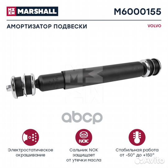 Амортизатор volvo HCV M6000155 marshall