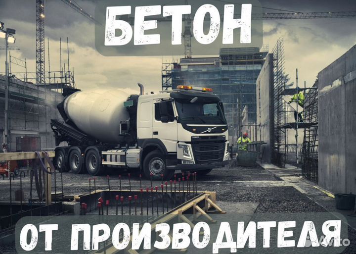 Бетон от производителя