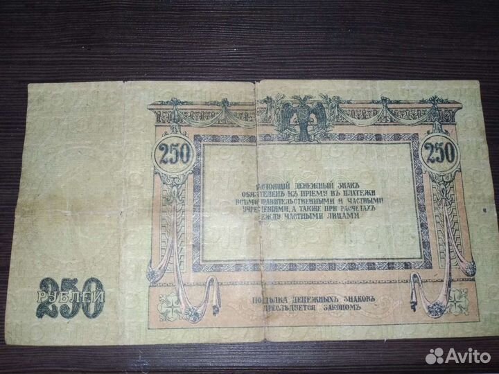 Банкнота 250рублей 1918 года