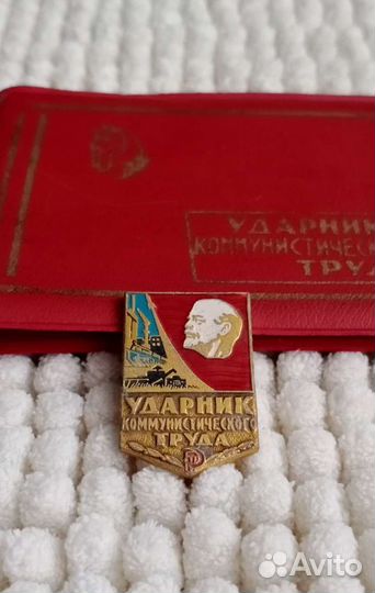 Ударник коммунистического труда Знак/Удостоверение