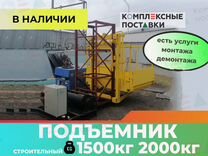 Подъемник строительный пмг 1500кг 2000кг