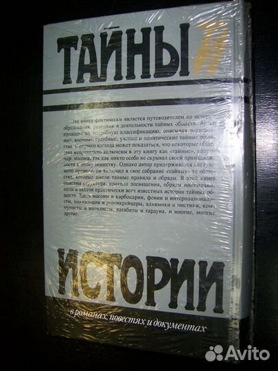 Тайны истории