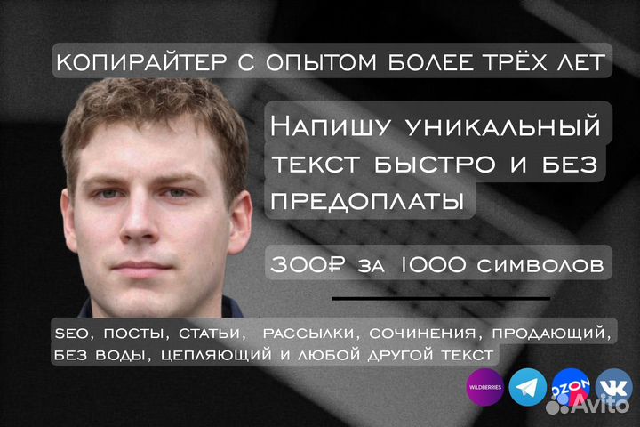 Копирайтер, написание текста, SEO, редактор