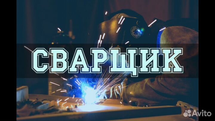 Сборщик-сварщик на па в Челябинск. Вахта