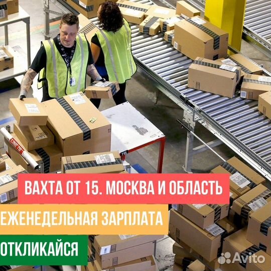 Упаковщик обуви от 15 смен. Всё включено. Вахта