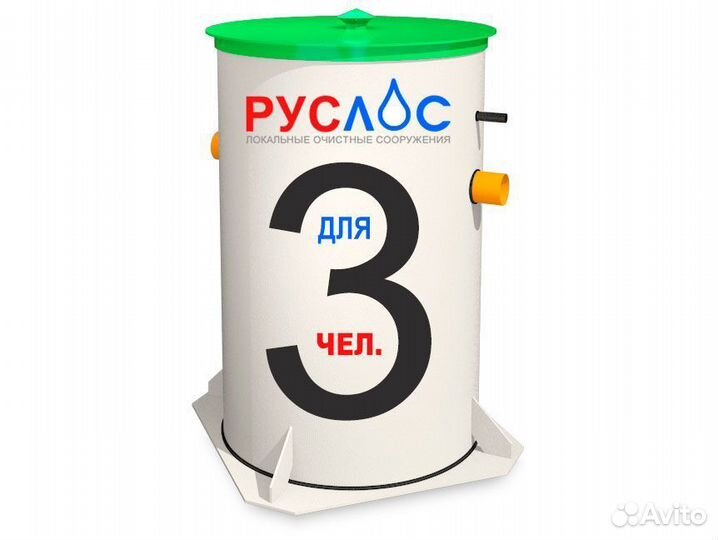 Септик Руслос 3 Пр