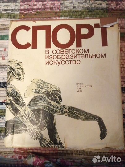 Книга Спорт в советском изобразительном искусстве