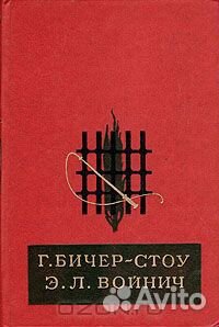 Г. Бичер Стоу Э. Л. Войнич