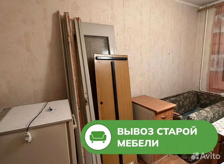 Вывоз мебели /Расчистка квартиры от хлама