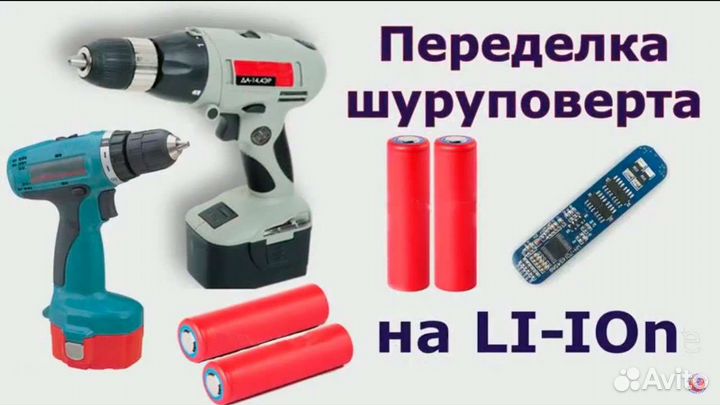 Ремонт и переделка аккумуляторов шуруповерта