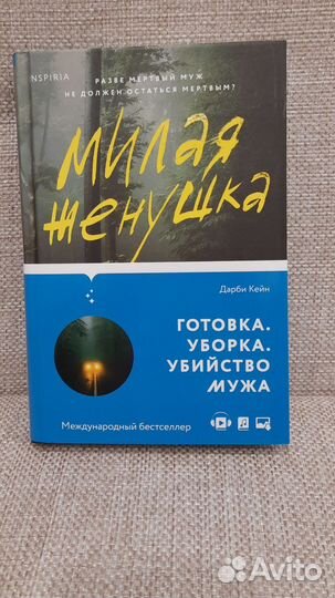 Книга Милая женушка