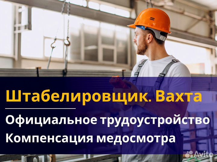 Вахта 60/30 Жильё питание (Штабелиpовщик )