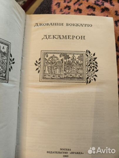 Джованни Боккаччо Декамерон