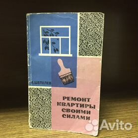 Книга «Дизайнерский ремонт квартиры за 5 шагов»