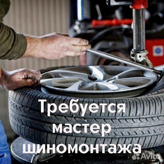 Мастер в Шиномонтаж