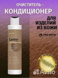 Очиститель-кондиционер для изделий из кожи