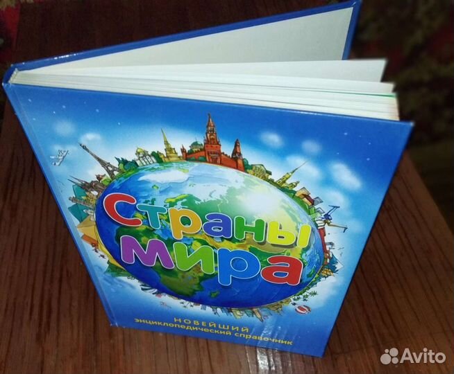 Страны мира (новейший энциклопедический справочник