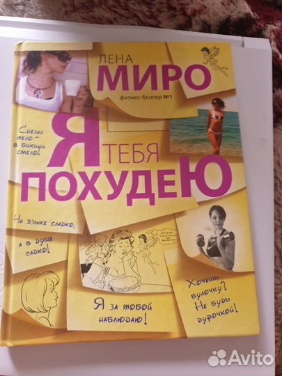 Я тебя похудею Лена Миро