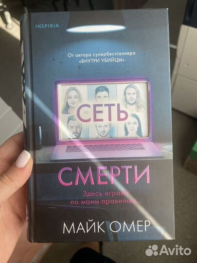 Майк омер сеть смерти