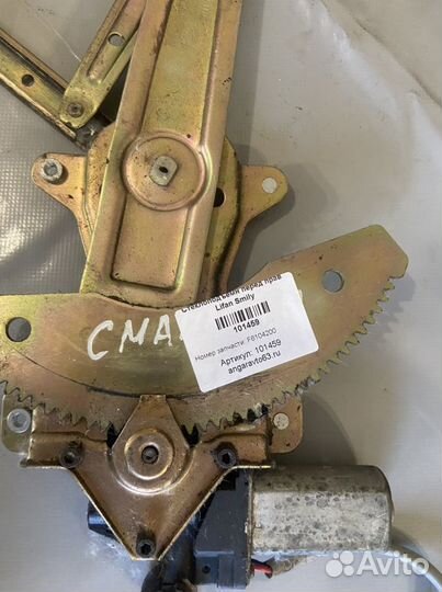 Стеклоподъемник передний правый Lifan Smily