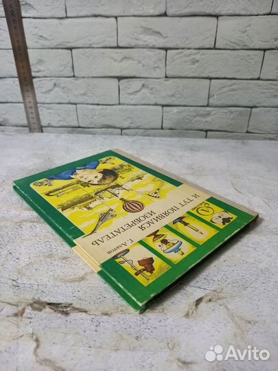 Альтов Г. И тут появился изобретатель