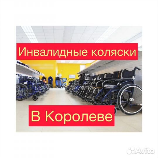 Инвалидная коляска Новая в Королеве Б/П доставка