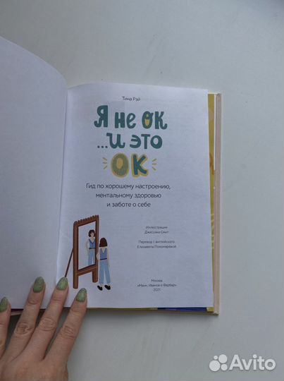 Книга «Я не ок и это ок», Тина Рэй