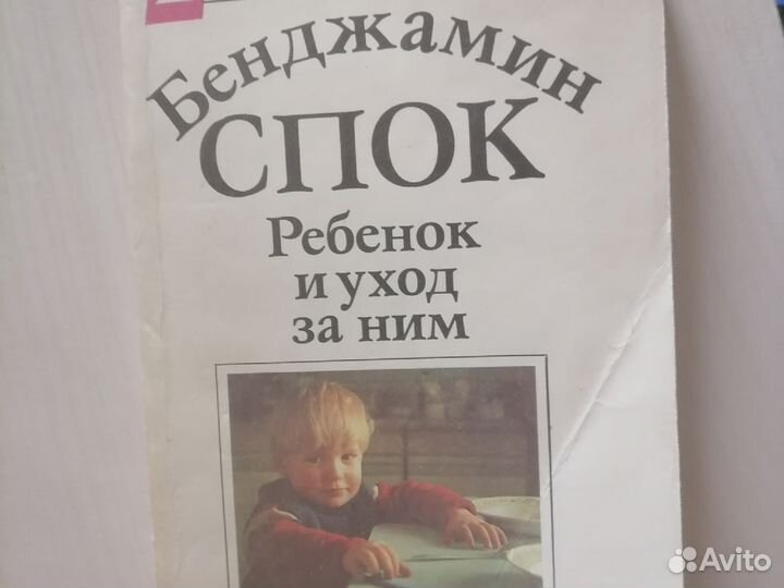 Бенджамин Спок 2 книги