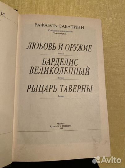 Рафаэль Сабатини том 4