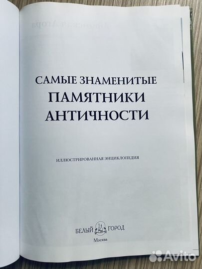 Иллюстрированная энциклопедия памятники античности