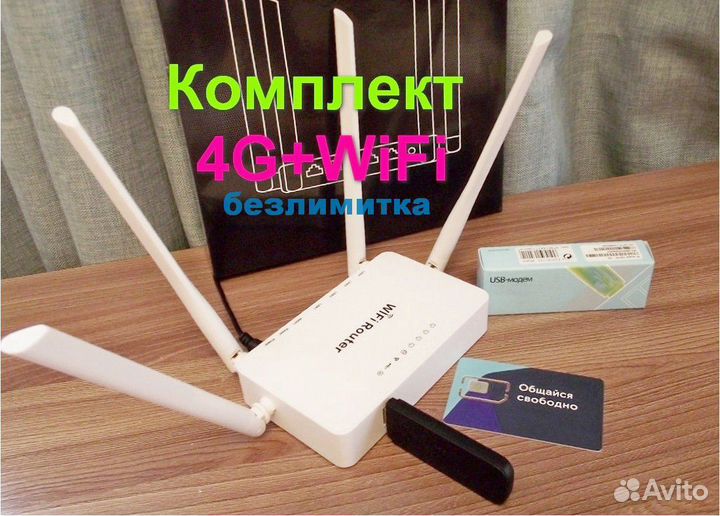 Комплект для дома/магазина, 4G модем+WiFi,безлимит