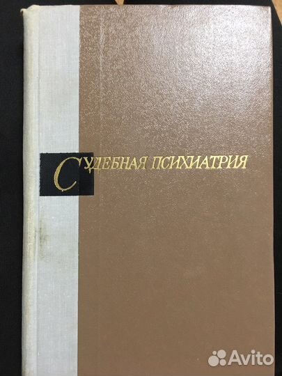 Психиатрия. Судебная психиатрия