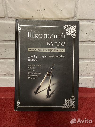 Справочник школьника 5-11 классы