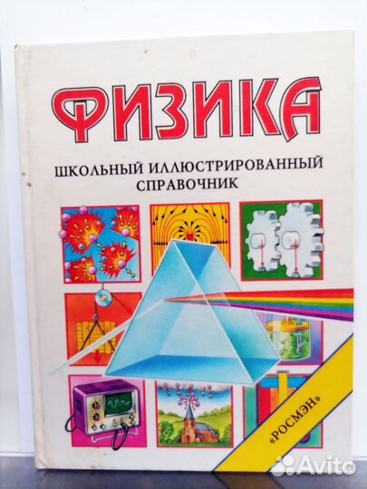 Химия, Физика, Биология – Школьный справочник