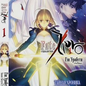 Fate:zero, том 1