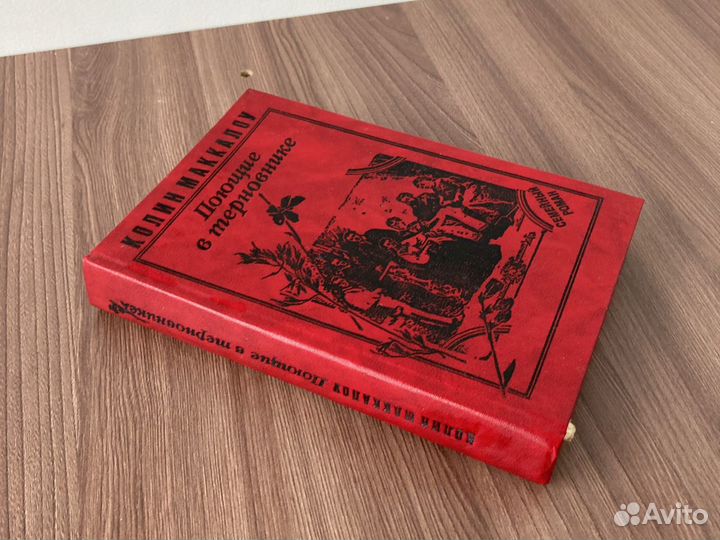 Поющие в терновнике