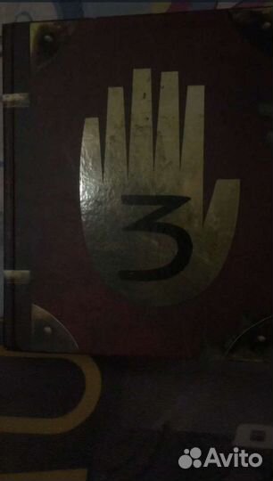 Гравити фолз дневник 3 на руском