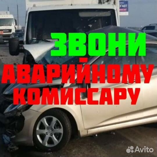 Аварийные комиссары