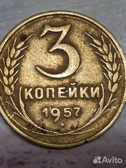 Монета. СССР. 3 копейки 1957 год