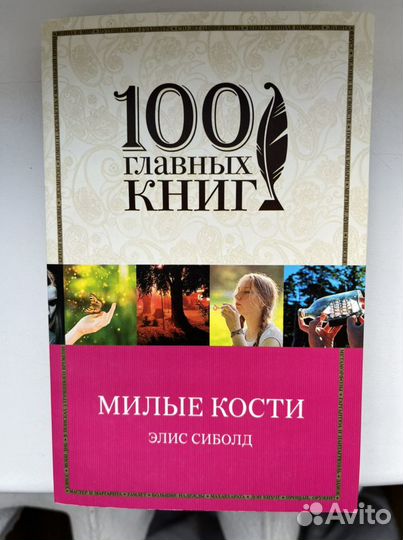 Элис Сиболд «Милые кости»