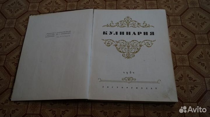 Кулинария. М. Госторгиздат 1964 г. кулинарные реце