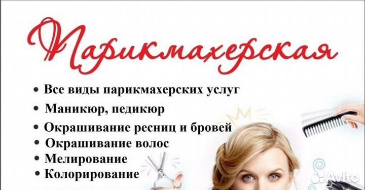 Услуги парикмахера