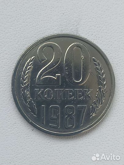 20 копеек 1987