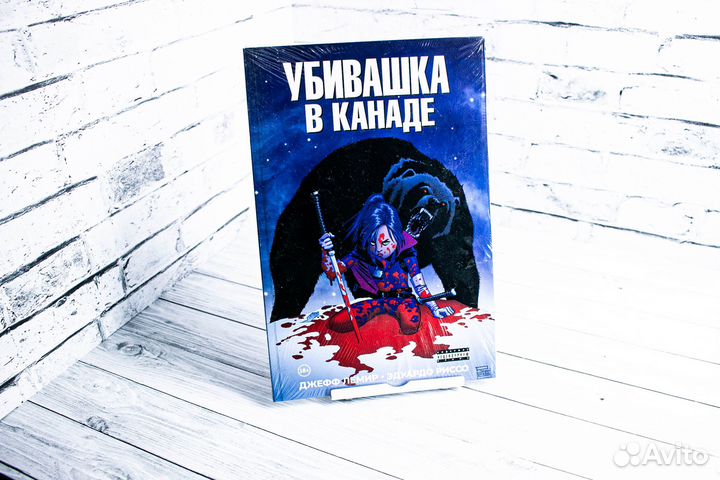 Комикс Убивашка в Канаде