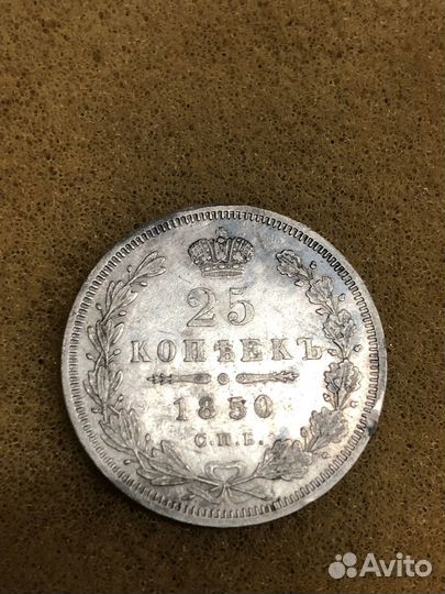 Монета 25 копеек 1850 па