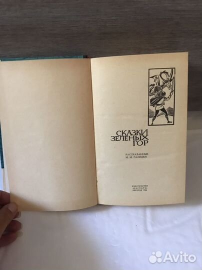 Детская книга Сказки зеленых гор 1966 год