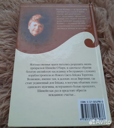 Роман К.Вудивисс 