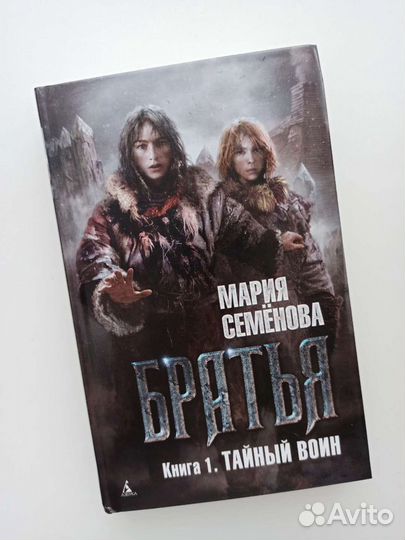 Мария Семенова Братья