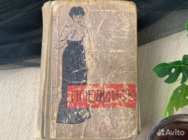 Книги СССР куприн поединок 1962 год