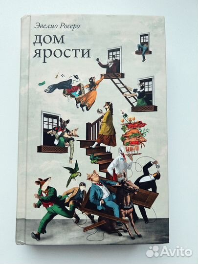 Дом ярости Эвелио Росеро